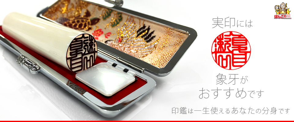 象牙がおすすめ 岡山市北区のはんこ屋さん21 岡山店