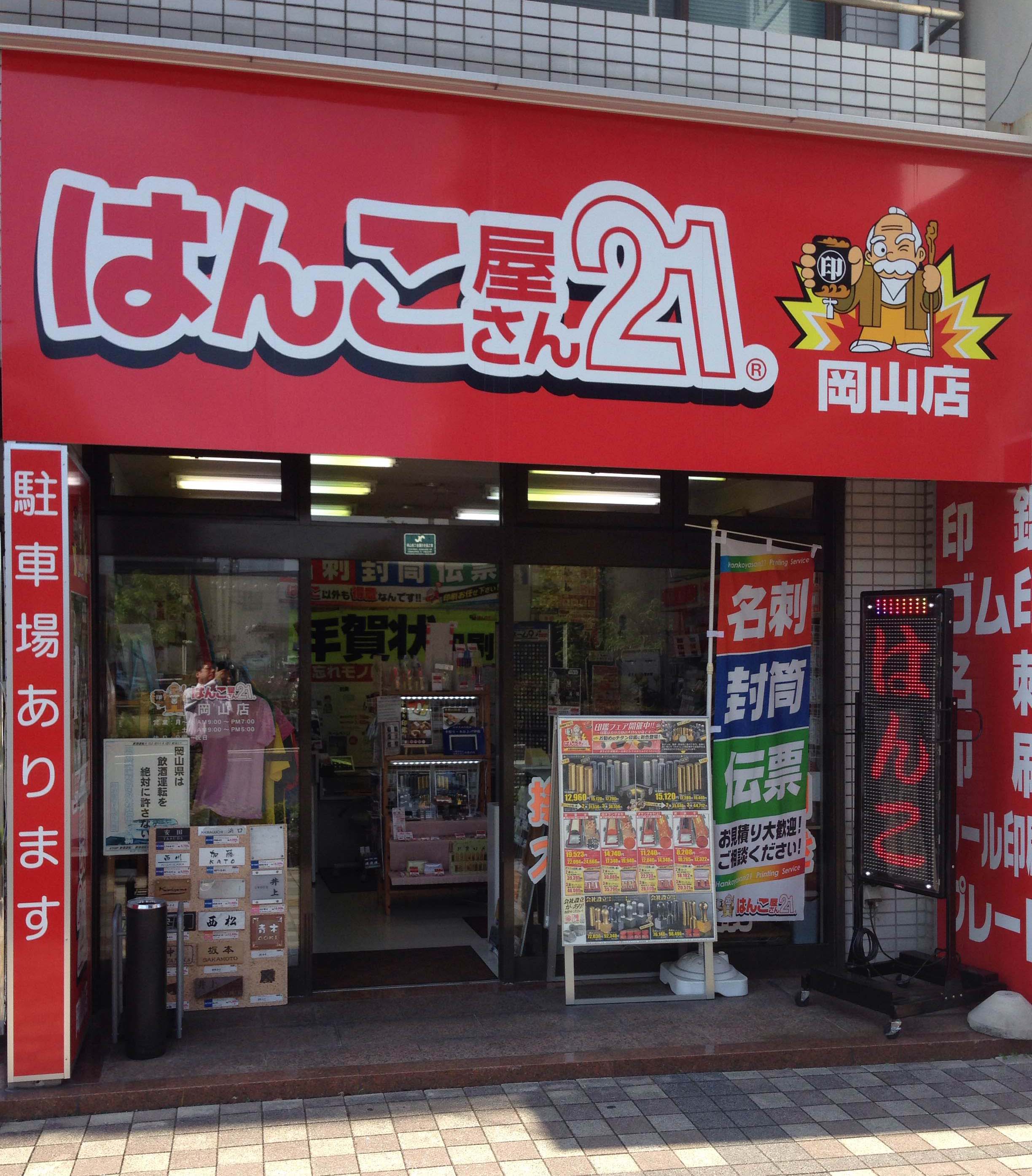 はんこ屋さん２１ 岡山店 岡山市北区のはんこ屋さん21 岡山店