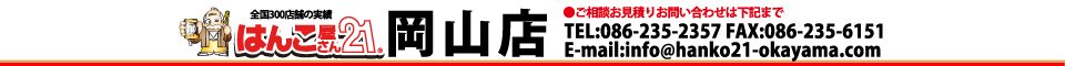 岡山市北区のはんこ屋さん21 岡山店