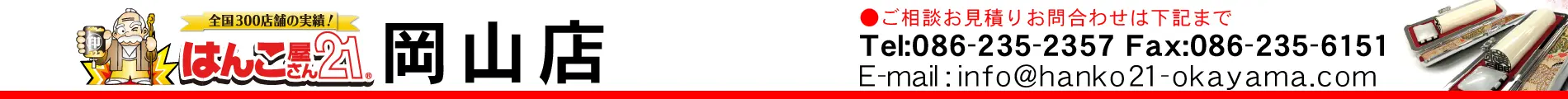 はんこ屋さん21 岡山店